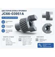 Приводная шестерня блока проявки JC66-03951A stl файл для печати