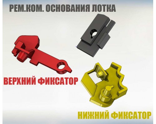 Ремкомплект правого крепления лотка HP M428, M428 / Canon MF443, MF445 3d модель