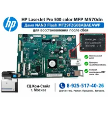 Дамп HP Color LaserJet Pro 500 M570dn MT29F2G08ABAEAWP для восстановления после сбоя
