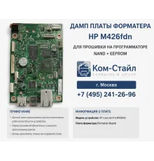 Дамп HP M426fdn nand flash H27U2G8F2CTR+eeprom 24C128 для восстановления после сбоя