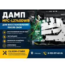 Дамп для Brother  MFC-L2740DWR spi/nor flash/eeprom для восстановления после сбоя