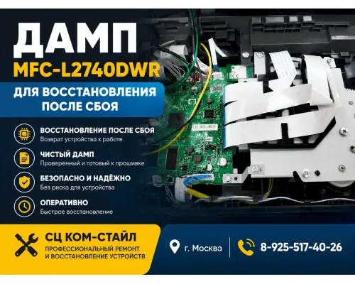 Дамп памяти (SPI/NOR Flash/EEPROM) для восстановления Brother MFC-L2740DWR после сбоя