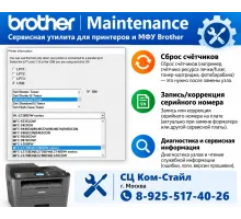 Утилита Brother Maintenance: техническое обслуживание и сброс