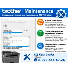 Утилита Brother Maintenance: техническое обслуживание и сброс