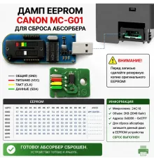 Canon MC-G01 Maintenance Cartridge Reset Dump (Дамп для сброса картриджа)