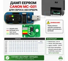 Canon MC-G01 Maintenance Cartridge Reset Dump (Дамп для сброса картриджа)
