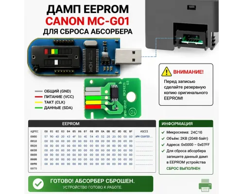 Чип для сброса счетчика обслуживания Canon MC-G01 (дамп)