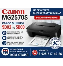 Ошибка 5B02/5B00 на Canon MG2570S? Сервис "Ком-Стайл" устранит проблему!
