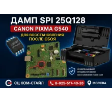 Дамп Canon PIXMA G540 spi 25q128 для восстановления после сбоя