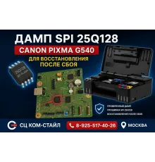 Дамп Canon PIXMA G540 spi 25q128 для восстановления после сбоя