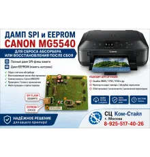 Дамп Canon Pixma MG5540 SPI и EEPROM для восстановления после сбоя или сброса ошибки абсорбера