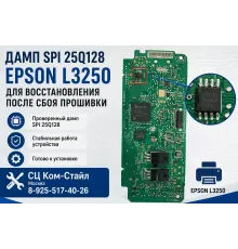 Дамп Epson L3250 spi 25q128 для восстановления после сбоя