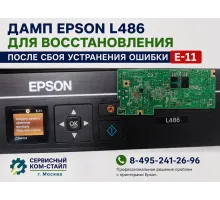 Дамп Epson L486 для восстановления после сбоя или сброса абсорбера