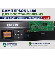 Дамп Epson L486 для восстановления после сбоя или сброса абсорбера
