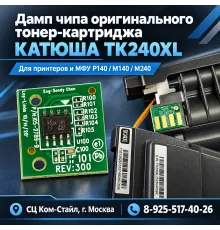 Дамп чипа с оригинального тонер-картридж Катюша TK240XL для P140/ M140/ M240