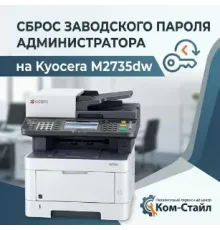 Сброс индивидуального заводского  пароля администратора на МФУ Kyocera M2735dw