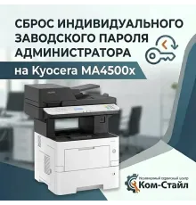 Сброс индивидуального заводского пароля администратора на Kyocera MA4500x в СЦ «Ком-Стайл»
