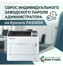 Сброс индивидуального заводского пароля администратора Kyocera PA5500x в сервисном центре «Ком-Стайл»