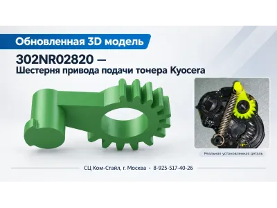 Обновление 3D модели и снижение цены на шестерню привода подачи тонера kyocera 302nr02820  