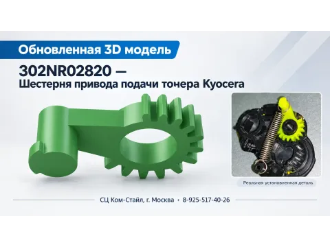 Обновление 3D модели и снижение цены на шестерню привода подачи тонера kyocera 302nr02820  