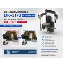 3D модель привода картриджа блока DK-3170 