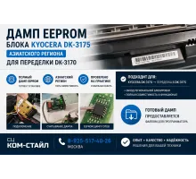 Дамп блока Kyocera DK-3175 региона азия для переделки DK-3170 или обнуления счетчика