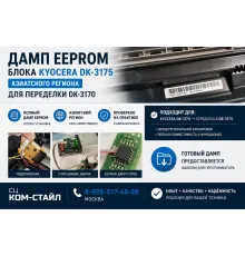 Дамп блока Kyocera DK-3175 региона азия для переделки DK-3170 или обнуления счетчика