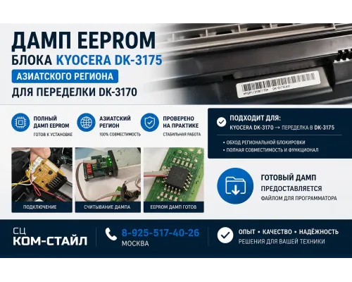 Дамп блока Kyocera DK-3175 (Азия): решение для обнуления счетчика и переделки  DK-3170