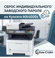 Сброс индивидуального заводского  пароля администратора на Kyocera MA4000x в сервисном центре Ком-Стайл с гарантией