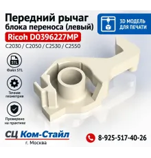 Передний рычаг блока переноса (левый) ricoh D0396227 MP C2030/C2050/C2530/C2550 3D модель для печати