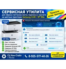 Сервисная утилита для сброса счетчиков ленты переноса, узла термозакрепления и прочего на цветных принтерах samsung CLP-360/C430/HP 150a