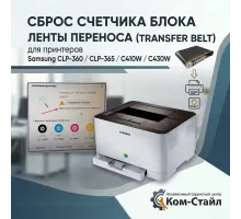 Samsung C430/C410/CLP-360/CLP-365 сброс счетчика ленты переноса  JC96-06292A/JC93-01540A
