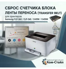Samsung C430/C410/CLP-360/CLP-365 сброс счетчика ленты переноса  JC96-06292A/JC93-01540A