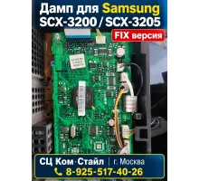 Дамп Samsung SCX-3200/SCX-3205 fix версия SPI+eeprom
